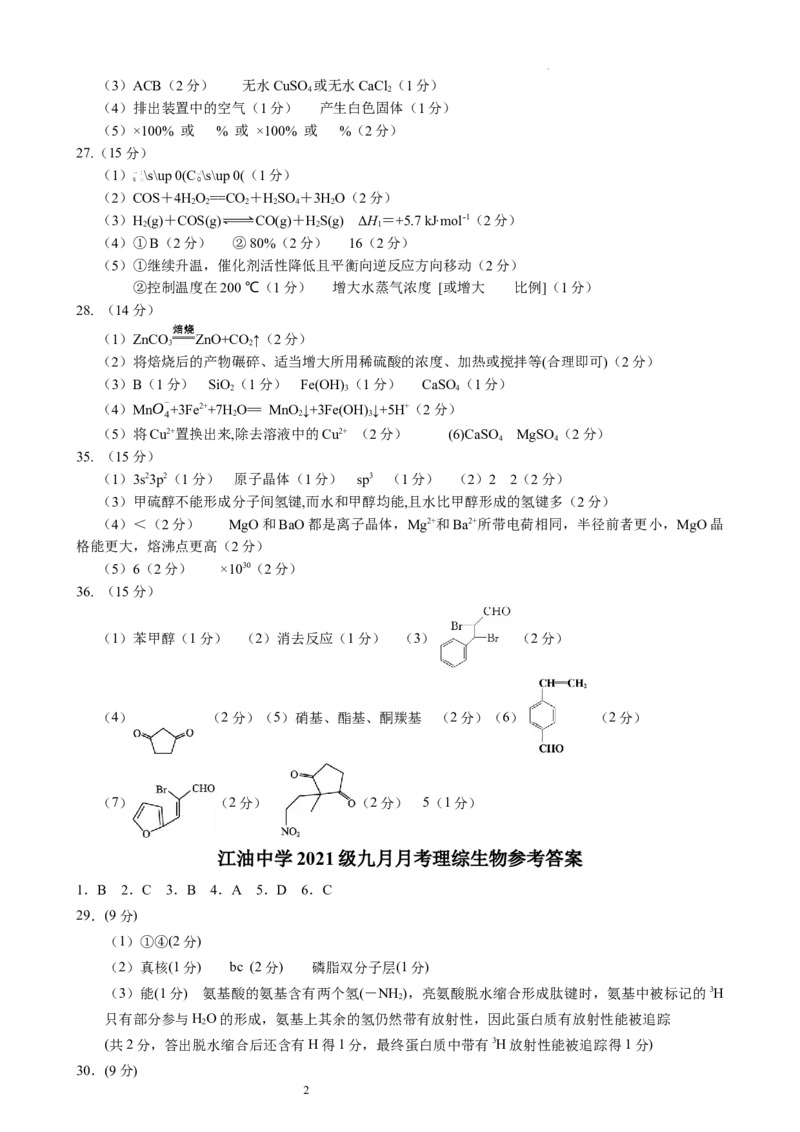 江油中学2021级高三上期9月月考理科综合参考答案_2023年9月_01每日更新_23号_2024届四川省江油中学高三上学期9月月考_四川省江油中学2024届高三上学期9月月考理综