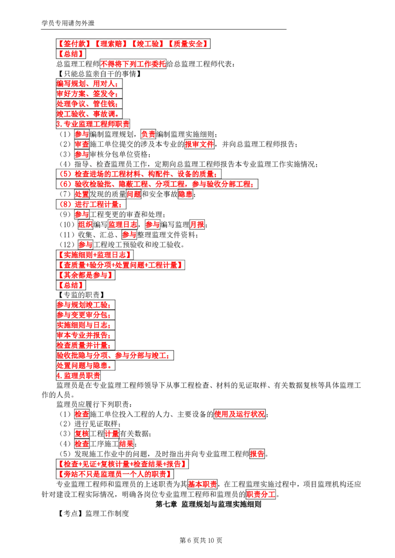WM_HQ-概论法规-考前十页纸_监理工程师_2025监理工程师_2025年监理工程师-各大机构_2025年监理-概论_机构1-HQ_06.考前十页纸