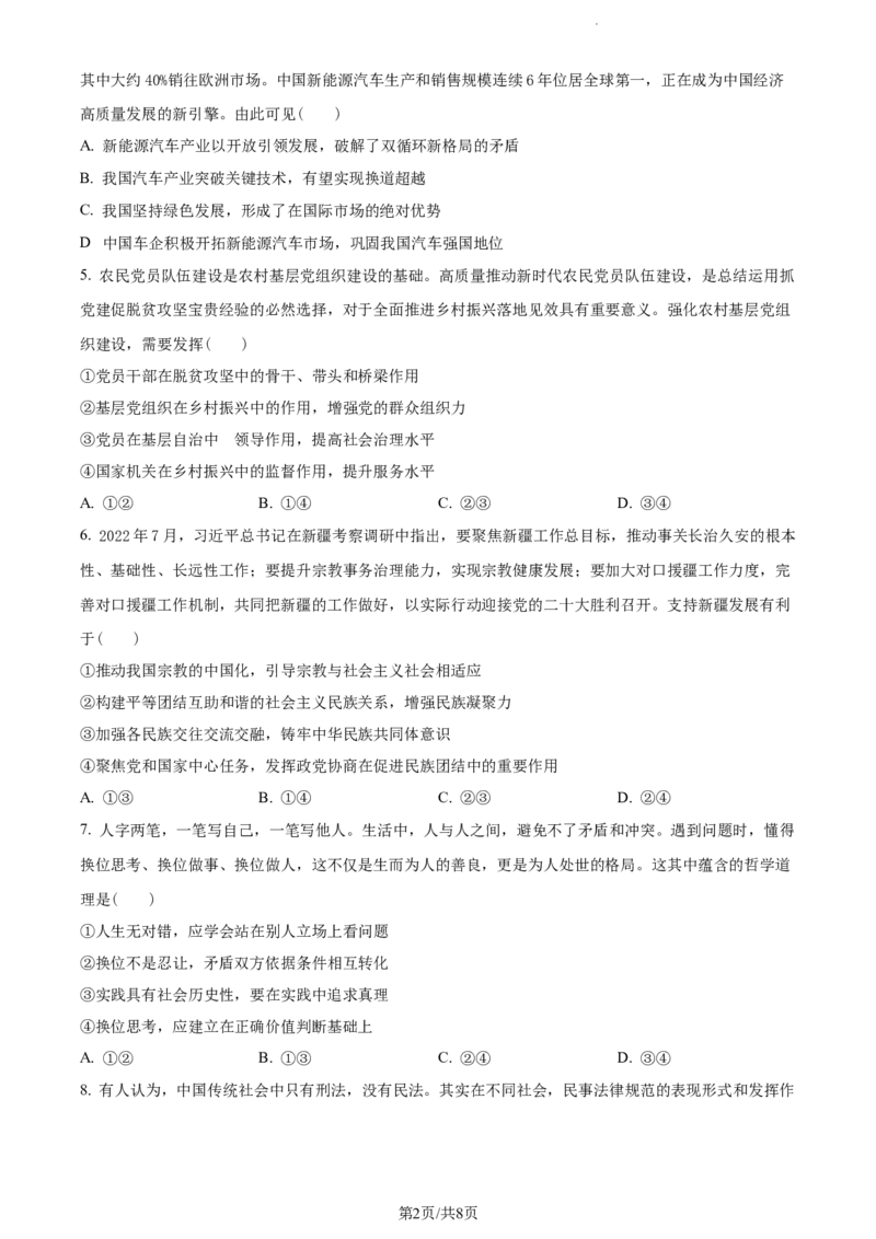 江苏省南京市2022-2023学年高三上学期期初学情调研政治试题（原卷版）_2023年8月_01每日更新_17号_2023届江苏省南京市学期期初学情调研