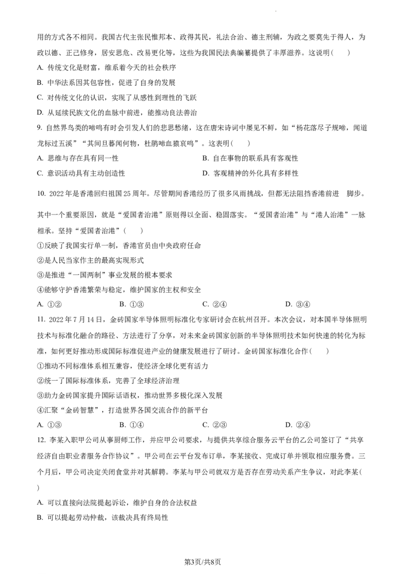 江苏省南京市2022-2023学年高三上学期期初学情调研政治试题（原卷版）_2023年8月_01每日更新_17号_2023届江苏省南京市学期期初学情调研