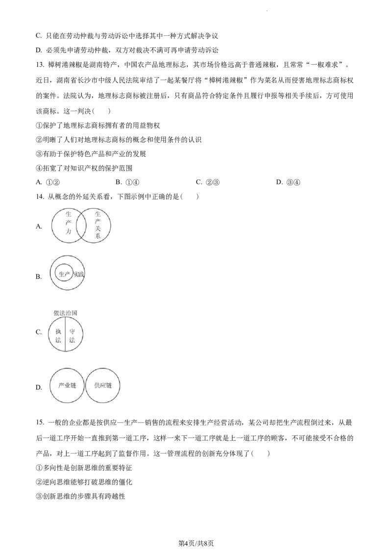 江苏省南京市2022-2023学年高三上学期期初学情调研政治试题（原卷版）_2023年8月_01每日更新_17号_2023届江苏省南京市学期期初学情调研