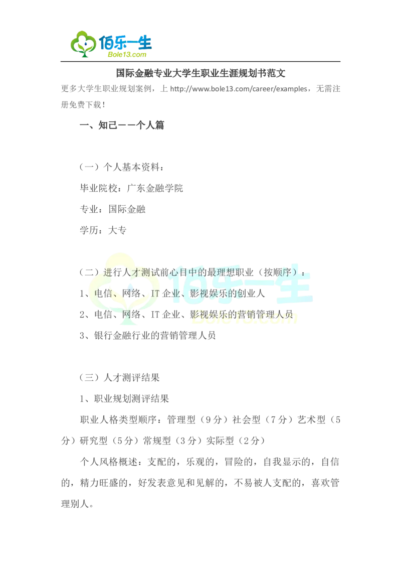 国际金融专业大学生职业生涯规划书范文_E6-职业规划_10金融专业