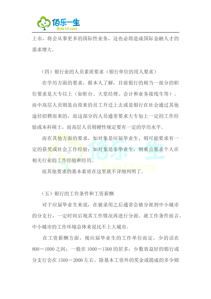国际金融专业大学生职业生涯规划书范文_E6-职业规划_10金融专业