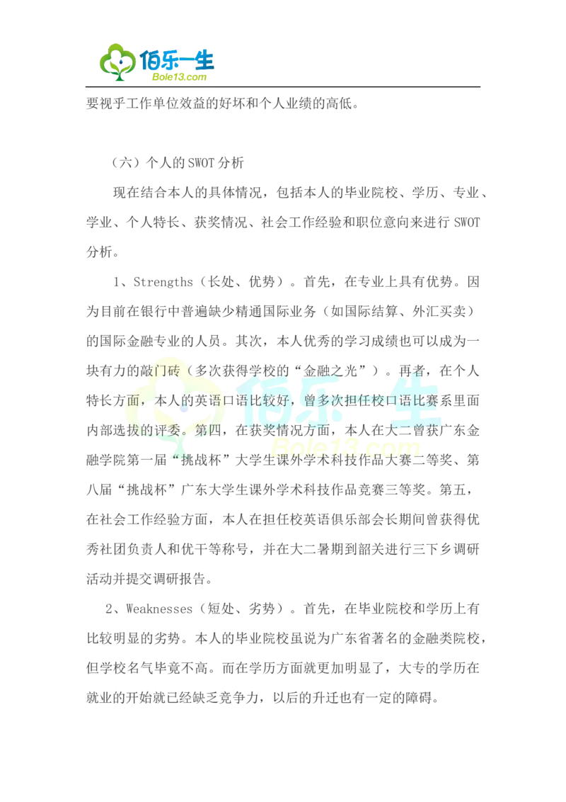 国际金融专业大学生职业生涯规划书范文_E6-职业规划_10金融专业