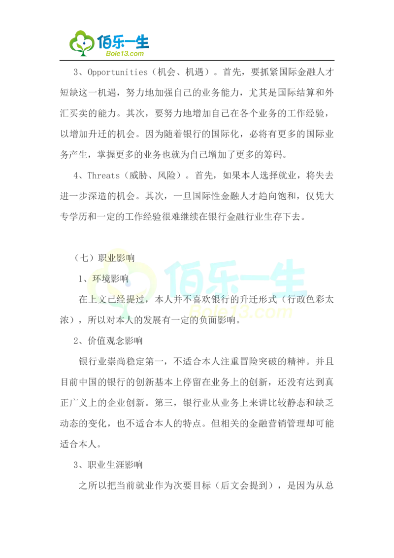 国际金融专业大学生职业生涯规划书范文_E6-职业规划_10金融专业