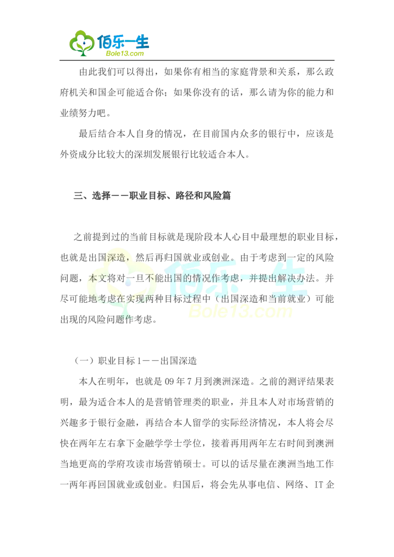 国际金融专业大学生职业生涯规划书范文_E6-职业规划_10金融专业