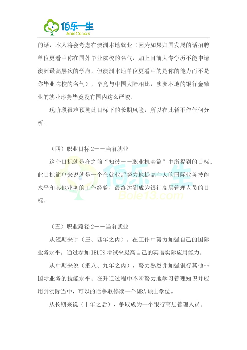 国际金融专业大学生职业生涯规划书范文_E6-职业规划_10金融专业