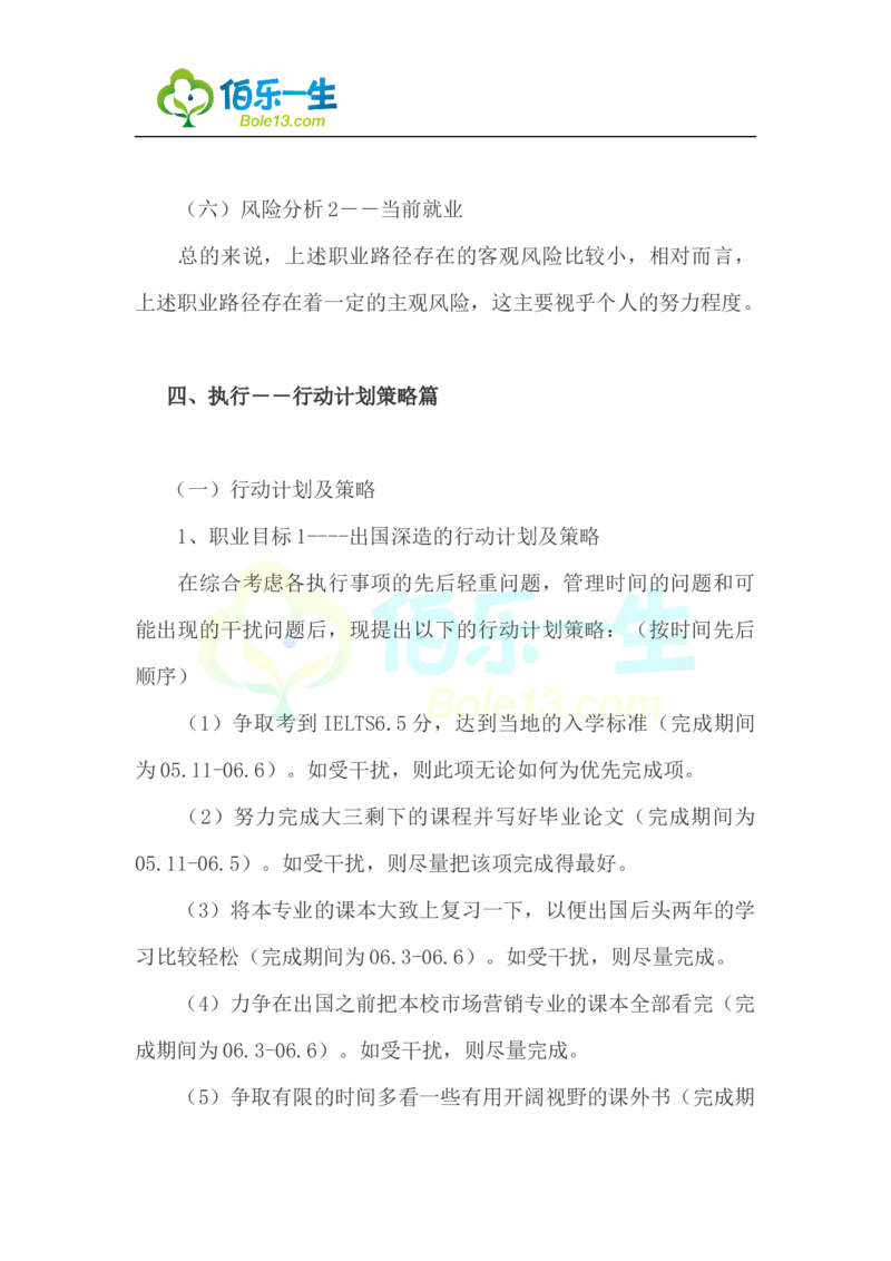 国际金融专业大学生职业生涯规划书范文_E6-职业规划_10金融专业