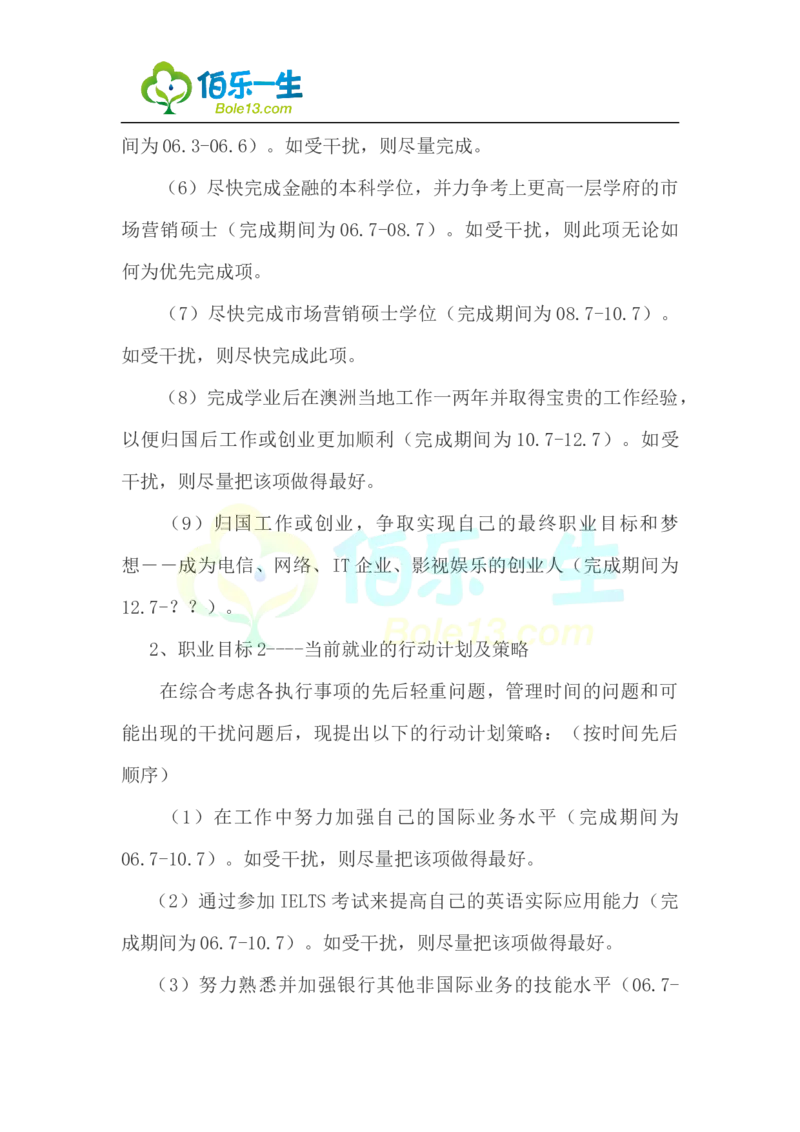 国际金融专业大学生职业生涯规划书范文_E6-职业规划_10金融专业