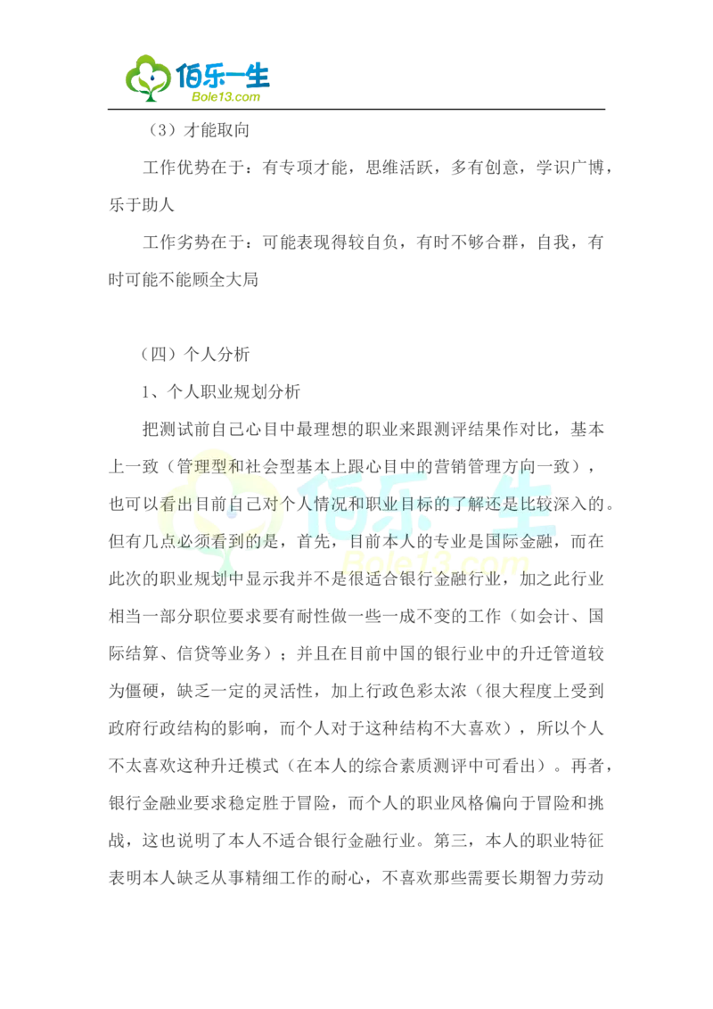 国际金融专业大学生职业生涯规划书范文_E6-职业规划_10金融专业