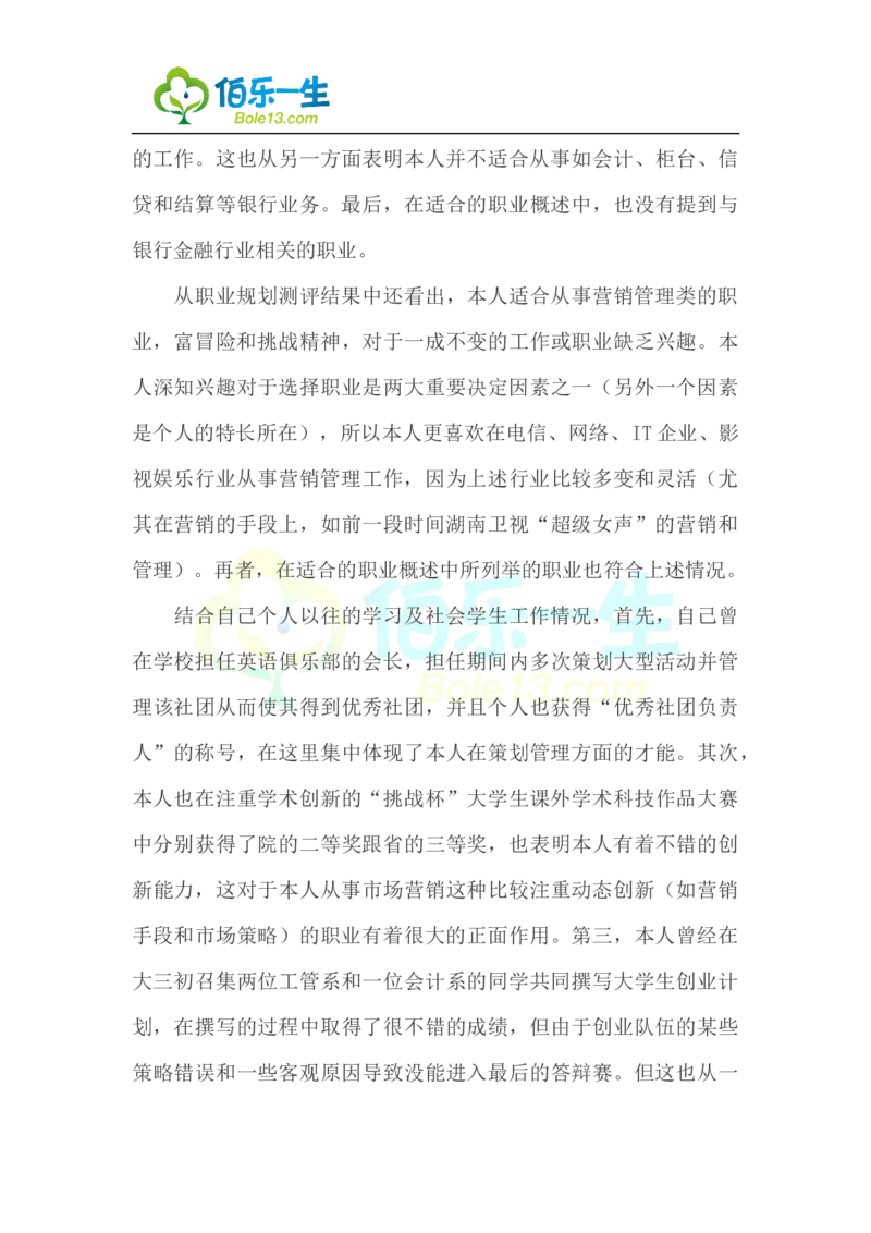 国际金融专业大学生职业生涯规划书范文_E6-职业规划_10金融专业