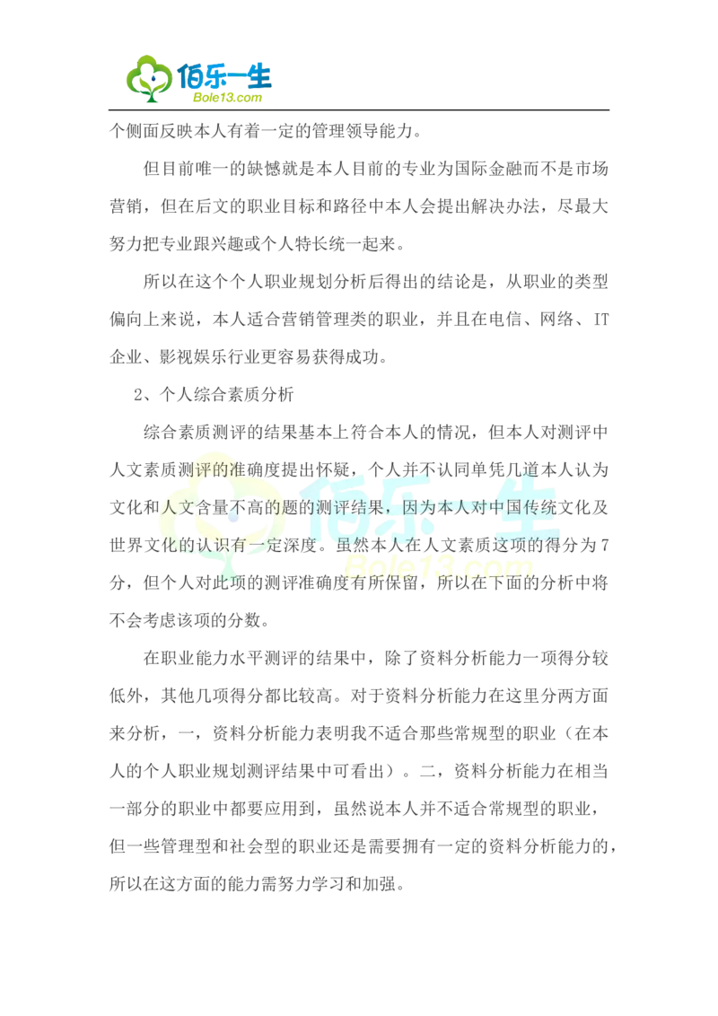 国际金融专业大学生职业生涯规划书范文_E6-职业规划_10金融专业