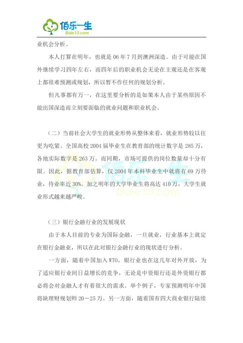 国际金融专业大学生职业生涯规划书范文_E6-职业规划_10金融专业