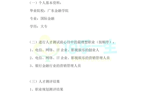 国际金融专业大学生职业生涯规划书范文_E6-职业规划_10金融专业