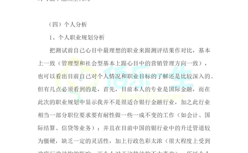 国际金融专业大学生职业生涯规划书范文_E6-职业规划_10金融专业