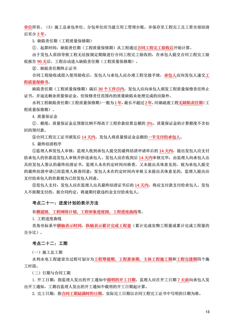 WM_2025年监理-水利控制-考前10页纸_监理工程师_2025监理工程师_2025年监理工程师-各大机构_2025年监理-水利目标_10.考前十页纸