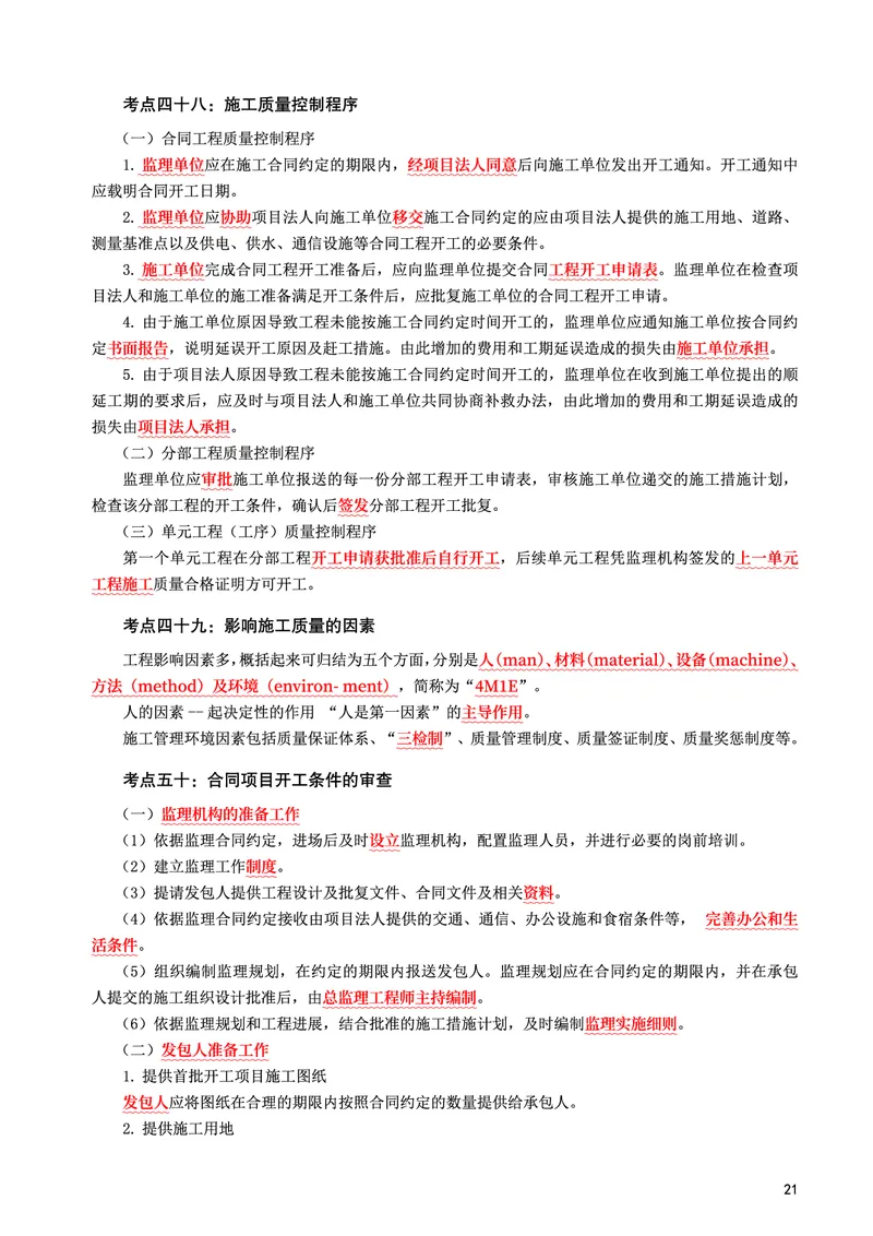 WM_2025年监理-水利控制-考前10页纸_监理工程师_2025监理工程师_2025年监理工程师-各大机构_2025年监理-水利目标_10.考前十页纸