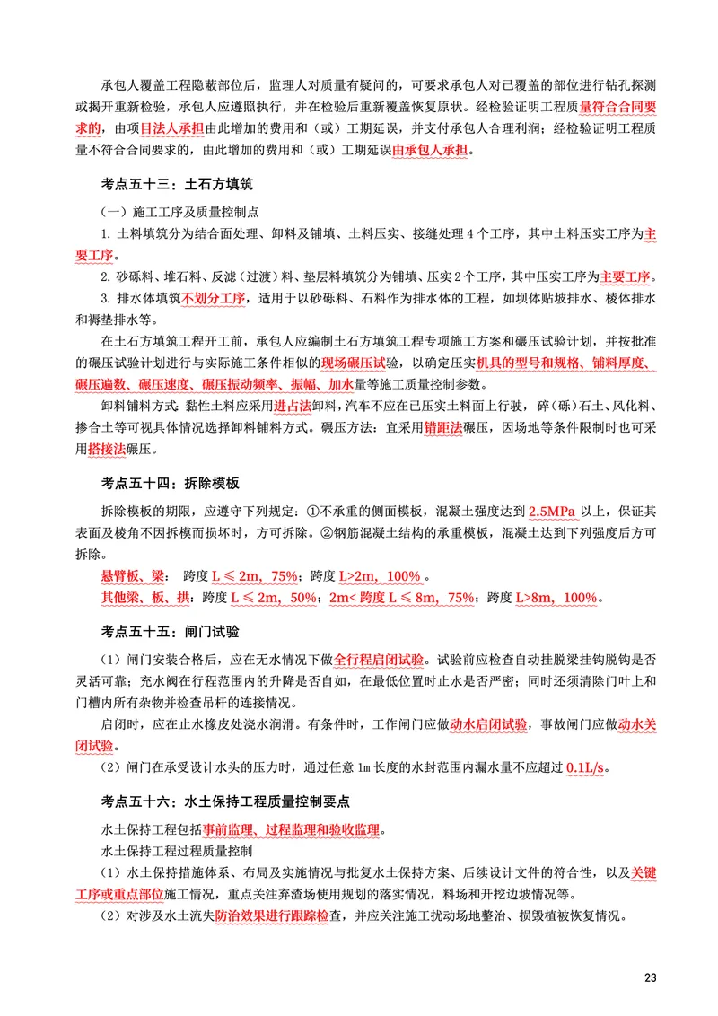 WM_2025年监理-水利控制-考前10页纸_监理工程师_2025监理工程师_2025年监理工程师-各大机构_2025年监理-水利目标_10.考前十页纸