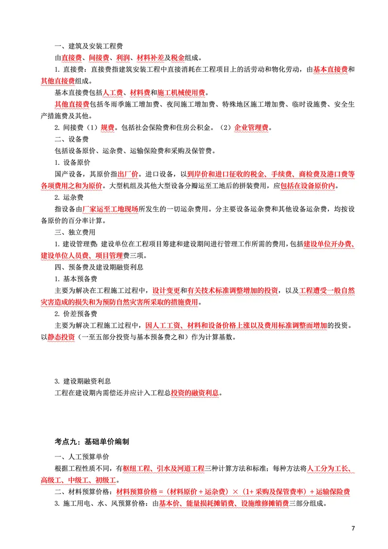 WM_2025年监理-水利控制-考前10页纸_监理工程师_2025监理工程师_2025年监理工程师-各大机构_2025年监理-水利目标_10.考前十页纸