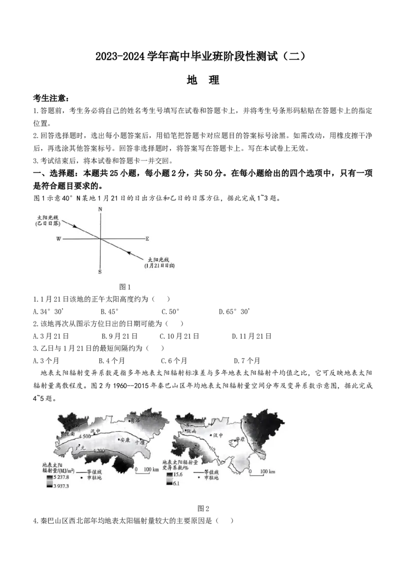 河南省天一大联考2024届高三上学期阶段性测试（二）地理(1)_2023年10月_0210月合集_2024届河南省天一大联考高三上学期阶段性测试（二）