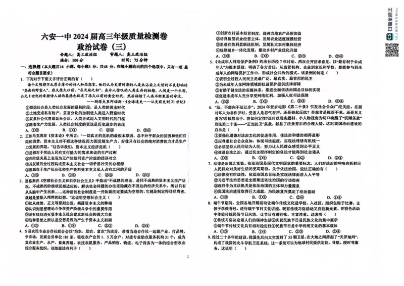 2024届安徽省六安第一中学高三下学期质量检测（三）政治试题_2024年5月_01按日期_30号_2024届安徽省六安第一中学高三下学期质量检测（三）