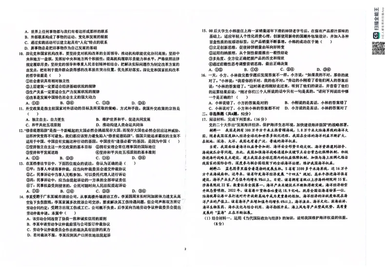 2024届安徽省六安第一中学高三下学期质量检测（三）政治试题_2024年5月_01按日期_30号_2024届安徽省六安第一中学高三下学期质量检测（三）