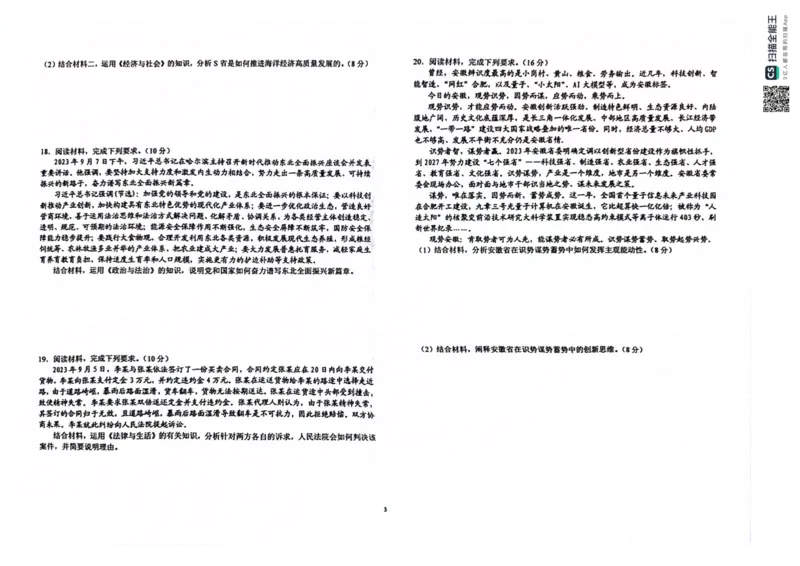 2024届安徽省六安第一中学高三下学期质量检测（三）政治试题_2024年5月_01按日期_30号_2024届安徽省六安第一中学高三下学期质量检测（三）