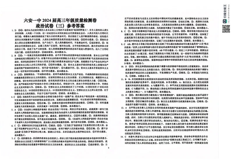 2024届安徽省六安第一中学高三下学期质量检测（三）政治试题_2024年5月_01按日期_30号_2024届安徽省六安第一中学高三下学期质量检测（三）