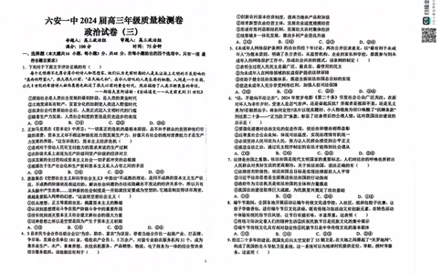 2024届安徽省六安第一中学高三下学期质量检测（三）政治试题_2024年5月_01按日期_30号_2024届安徽省六安第一中学高三下学期质量检测（三）