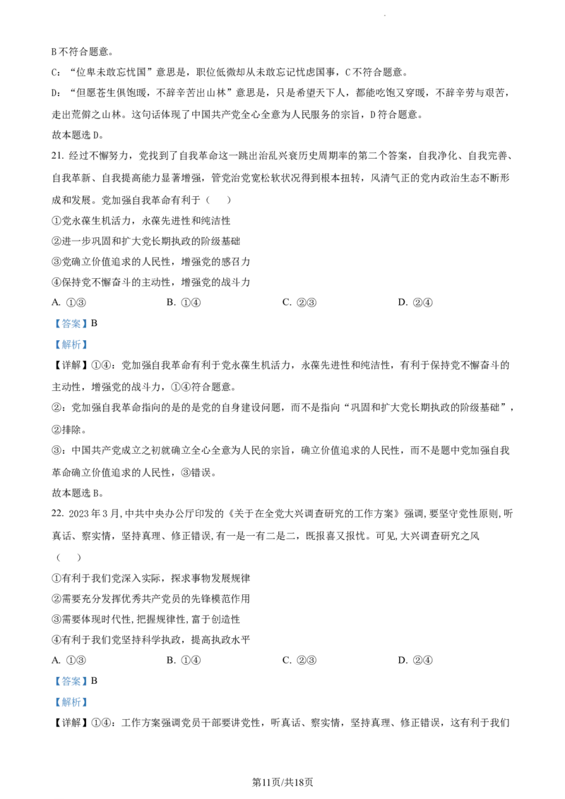 精品解析：河南省沈丘县长安高级中学2023-2024学年高三上学期第一次月考政治试题（解析版）(1)_2023年10月_0210月合集_2024届河南省沈丘县长安高级中学高三上学期第一次月考