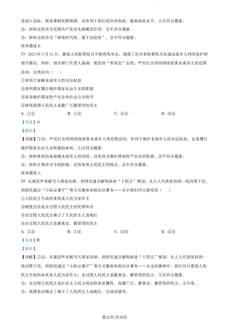 精品解析：河南省沈丘县长安高级中学2023-2024学年高三上学期第一次月考政治试题（解析版）(1)_2023年10月_0210月合集_2024届河南省沈丘县长安高级中学高三上学期第一次月考