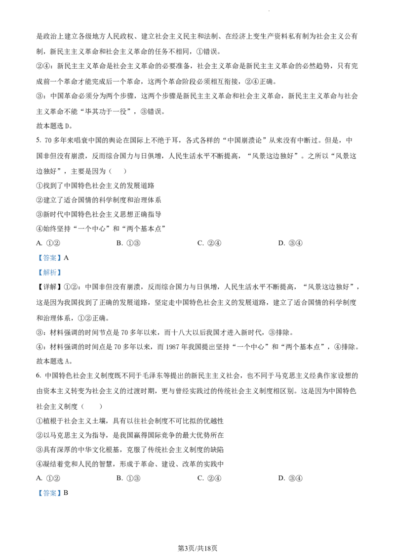 精品解析：河南省沈丘县长安高级中学2023-2024学年高三上学期第一次月考政治试题（解析版）(1)_2023年10月_0210月合集_2024届河南省沈丘县长安高级中学高三上学期第一次月考