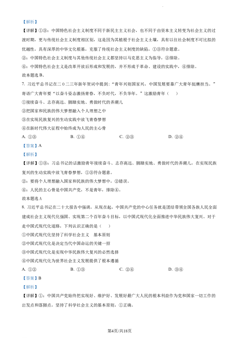 精品解析：河南省沈丘县长安高级中学2023-2024学年高三上学期第一次月考政治试题（解析版）(1)_2023年10月_0210月合集_2024届河南省沈丘县长安高级中学高三上学期第一次月考
