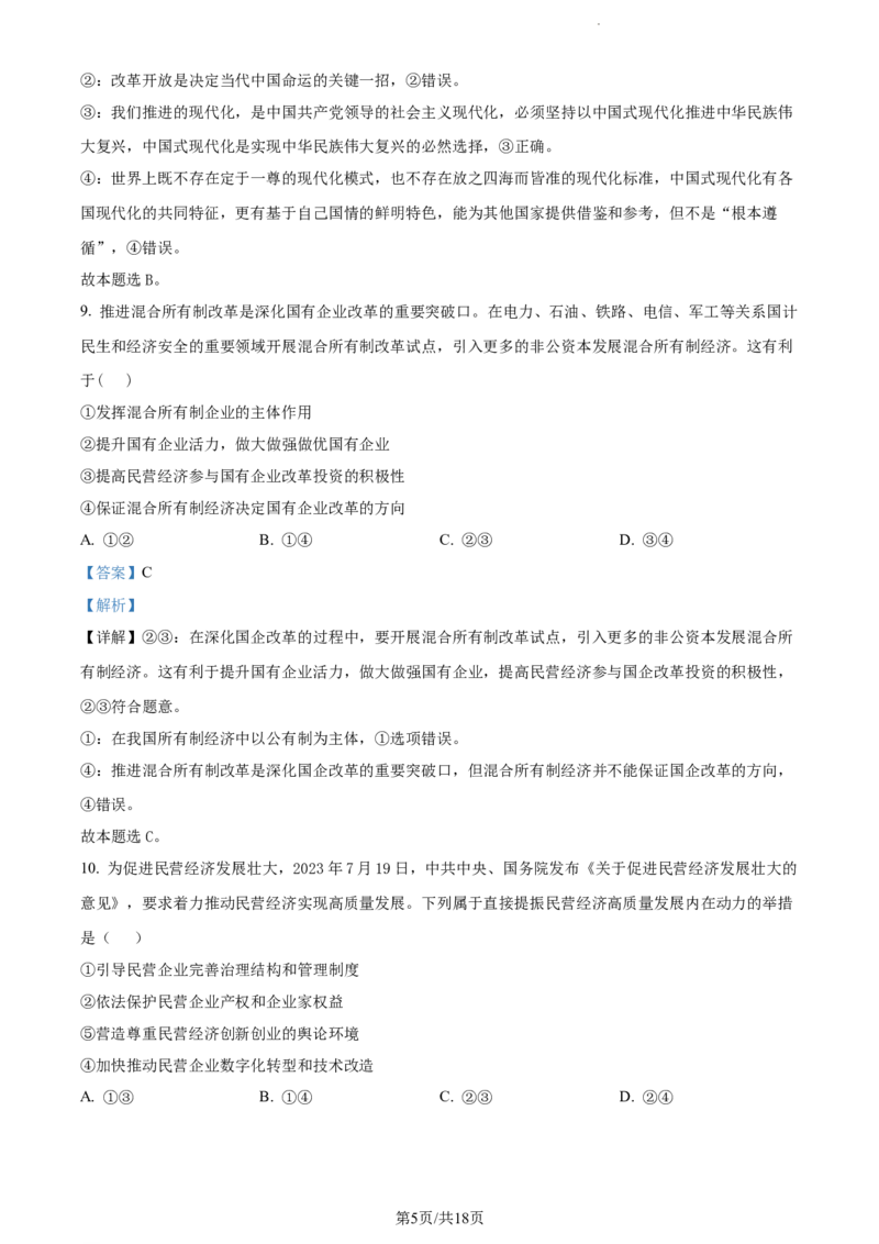 精品解析：河南省沈丘县长安高级中学2023-2024学年高三上学期第一次月考政治试题（解析版）(1)_2023年10月_0210月合集_2024届河南省沈丘县长安高级中学高三上学期第一次月考
