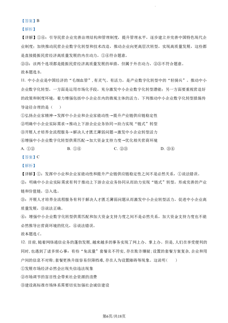 精品解析：河南省沈丘县长安高级中学2023-2024学年高三上学期第一次月考政治试题（解析版）(1)_2023年10月_0210月合集_2024届河南省沈丘县长安高级中学高三上学期第一次月考