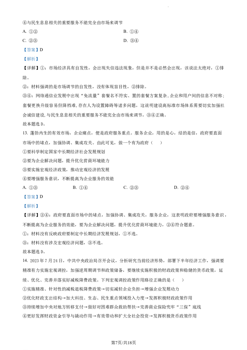 精品解析：河南省沈丘县长安高级中学2023-2024学年高三上学期第一次月考政治试题（解析版）(1)_2023年10月_0210月合集_2024届河南省沈丘县长安高级中学高三上学期第一次月考
