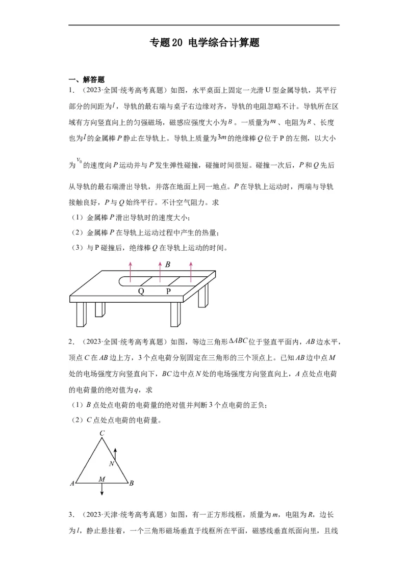 专题20电学综合计算题(原卷版)_赠送：2008-2024全套高考真题_高考物理真题_送高考物理五年真题(2019-2023)分项汇编（全国通用）