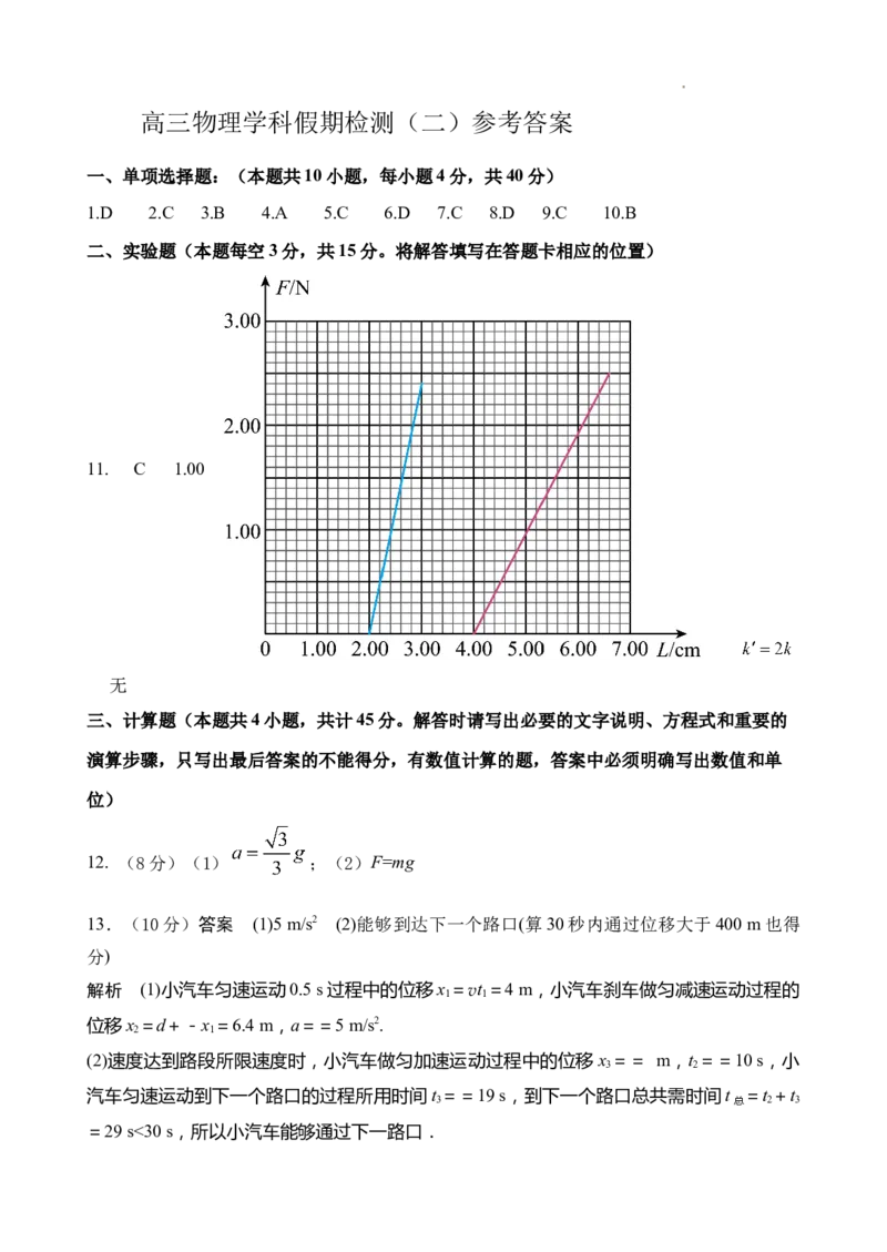 高三物理学科假期检测（二）参考答案_2023年8月_01每日更新_20号_2024届江苏省灌南高级中学高三上学期暑期检测（二）_江苏省灌南高级中学2024届高三上学期暑期检测（二）物理
