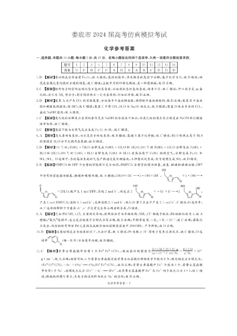 2024届娄底市高考仿真模拟化学试题答案_2024年4月_01按日期_1号_2024届湖南省娄底市高三下学期仿真模拟考试（三模）_湖南省娄底市2023-2024学年高三下学期一模考试化学试题