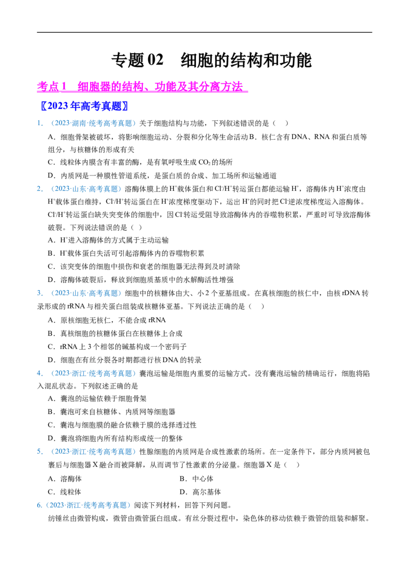 专题02细胞的结构和功能-五年（2019-2023）高考生物真题分项汇编（全国通用）（原卷版）_赠送：2008-2024全套高考真题_高考生物真题