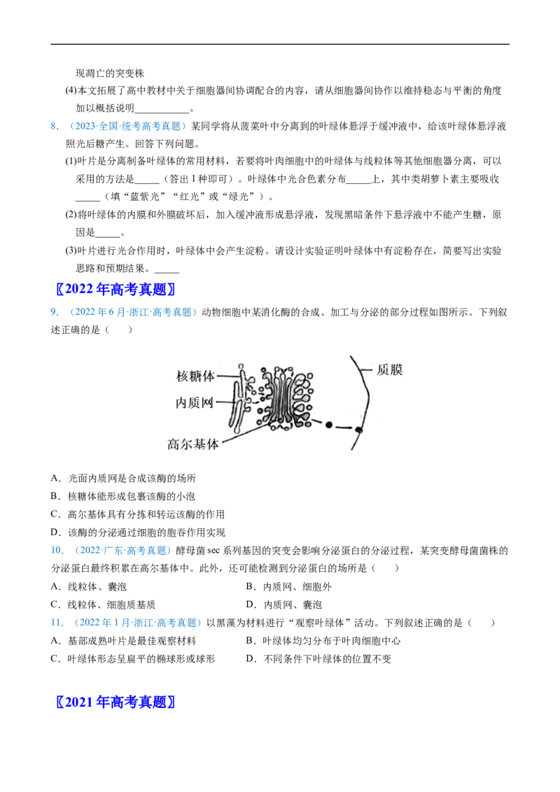 专题02细胞的结构和功能-五年（2019-2023）高考生物真题分项汇编（全国通用）（原卷版）_赠送：2008-2024全套高考真题_高考生物真题