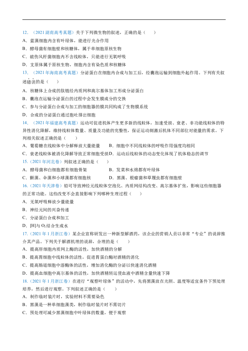 专题02细胞的结构和功能-五年（2019-2023）高考生物真题分项汇编（全国通用）（原卷版）_赠送：2008-2024全套高考真题_高考生物真题