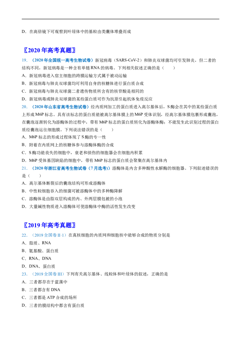 专题02细胞的结构和功能-五年（2019-2023）高考生物真题分项汇编（全国通用）（原卷版）_赠送：2008-2024全套高考真题_高考生物真题