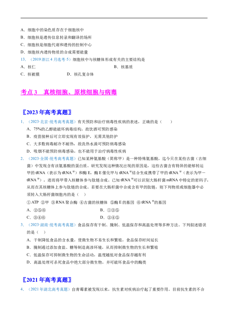 专题02细胞的结构和功能-五年（2019-2023）高考生物真题分项汇编（全国通用）（原卷版）_赠送：2008-2024全套高考真题_高考生物真题