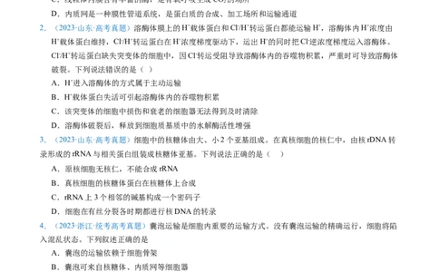 专题02细胞的结构和功能-五年（2019-2023）高考生物真题分项汇编（全国通用）（原卷版）_赠送：2008-2024全套高考真题_高考生物真题
