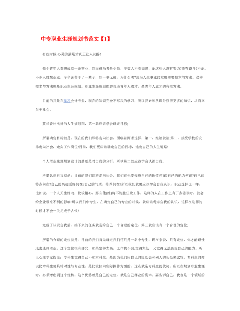 中专职业生涯规划书范文_E6-职业规划_95通用范本