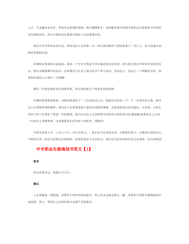 中专职业生涯规划书范文_E6-职业规划_95通用范本