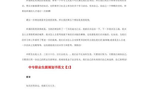 中专职业生涯规划书范文_E6-职业规划_95通用范本