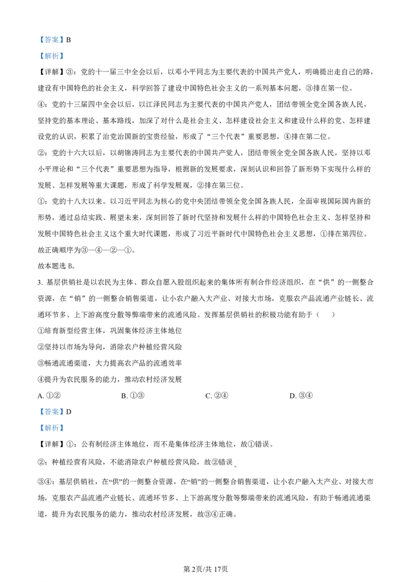 湖南省长沙市第一中学2023-2024学年高三上学期月考卷（三）政治答案(1)_2023年10月_01每日更新_13号_2024届湖南省长沙市第一中学高三上学期月考卷（三）