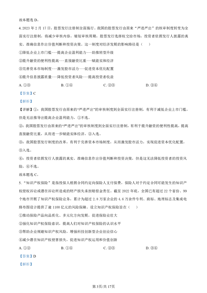 湖南省长沙市第一中学2023-2024学年高三上学期月考卷（三）政治答案(1)_2023年10月_01每日更新_13号_2024届湖南省长沙市第一中学高三上学期月考卷（三）